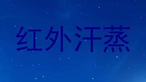 红外汗蒸