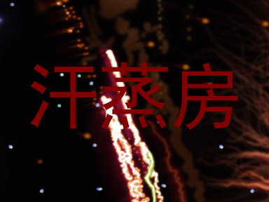 汗蒸房