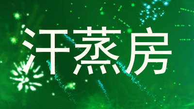 汗蒸房