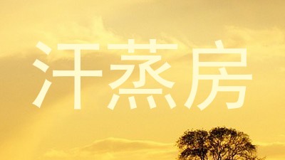 汗蒸房