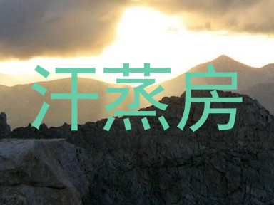 汗蒸房
