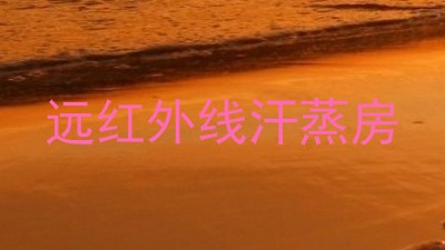 远红外线汗蒸房