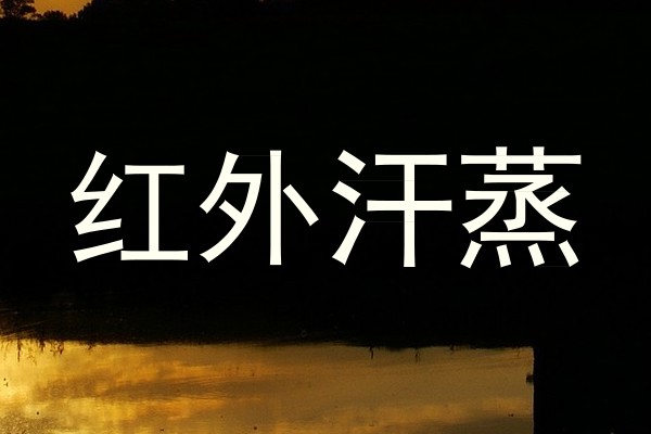 红外汗蒸