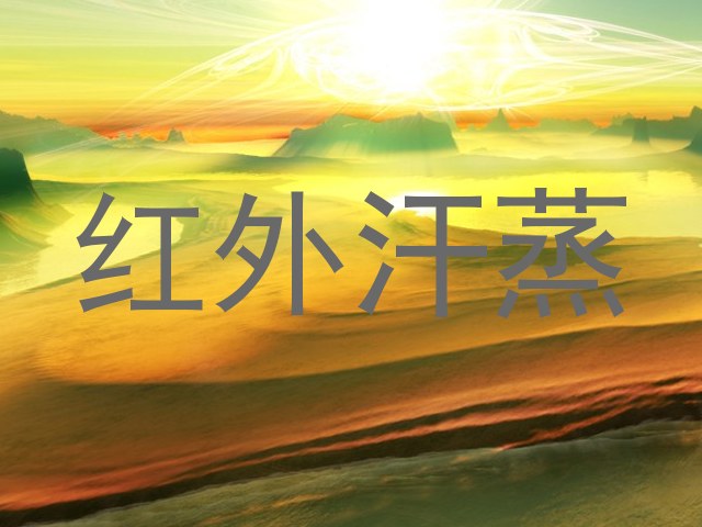 红外汗蒸