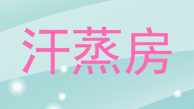 汗蒸房