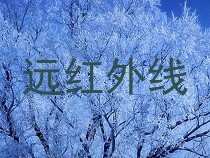 远红外线