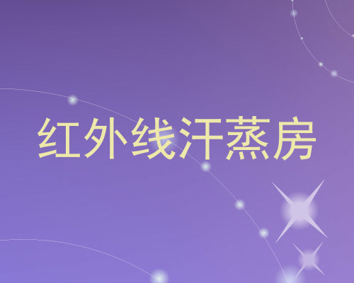 红外线汗蒸房