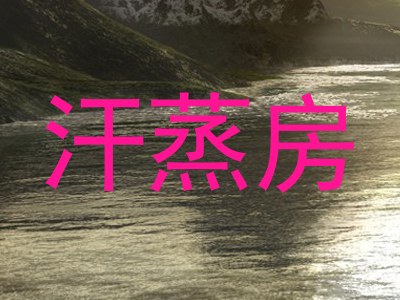 汗蒸房