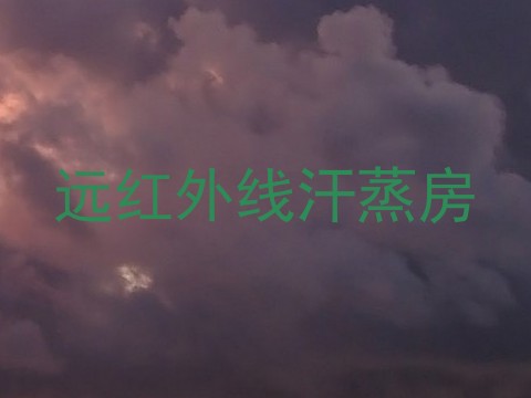 远红外线汗蒸房