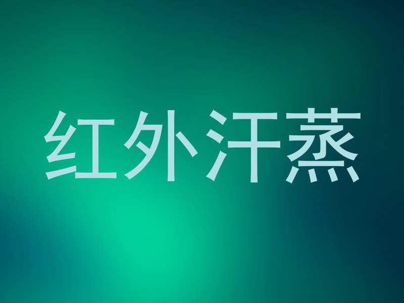 红外汗蒸