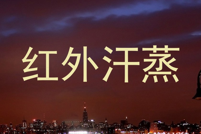 红外汗蒸