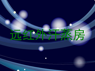 远红外汗蒸房