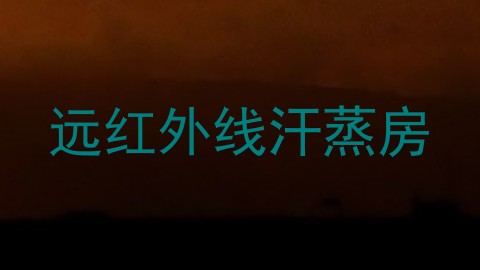 远红外线汗蒸房