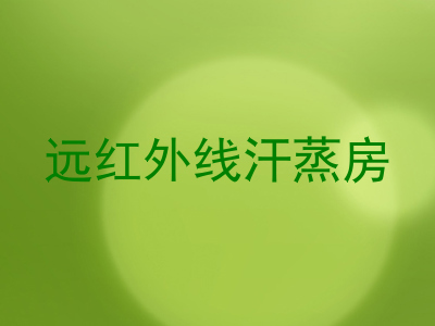 远红外线汗蒸房
