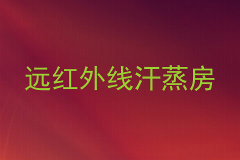 远红外线汗蒸房