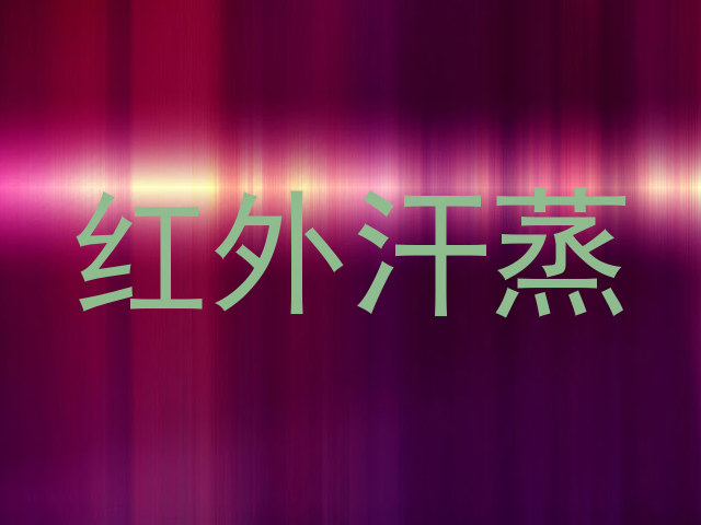 红外汗蒸