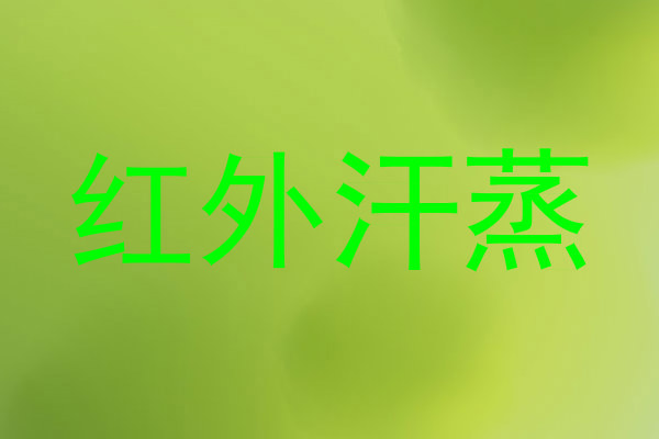 红外汗蒸