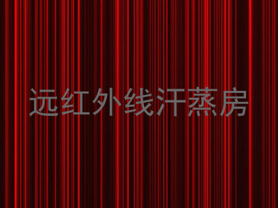 远红外线汗蒸房