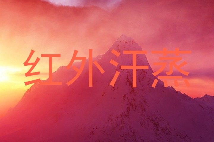 红外汗蒸
