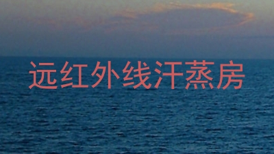 远红外线汗蒸房