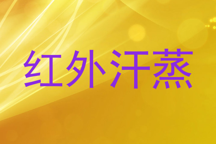 红外汗蒸