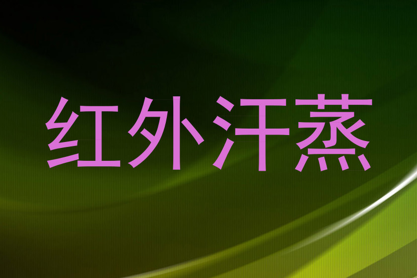 红外汗蒸