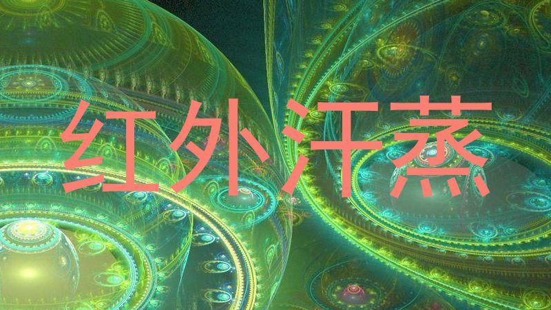 红外汗蒸