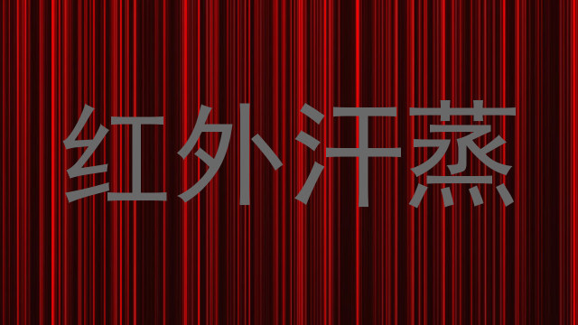 红外汗蒸