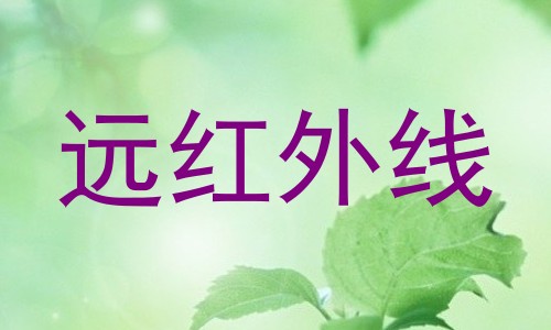 远红外线