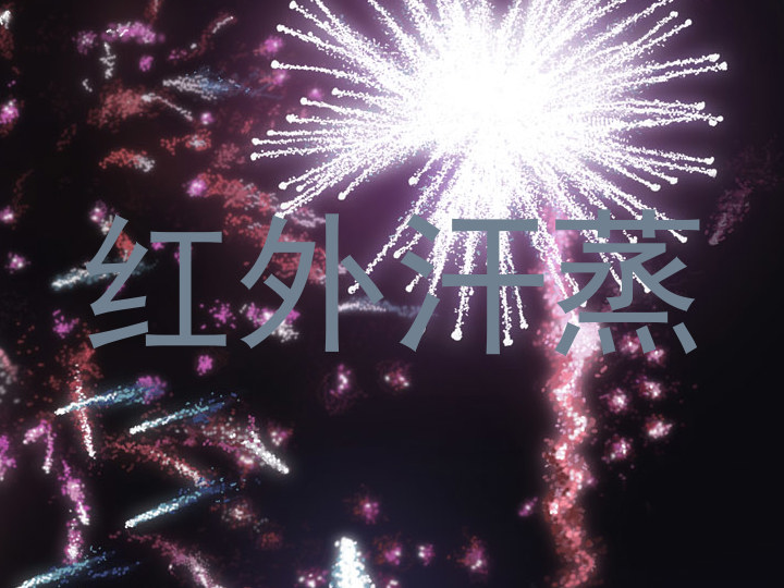 红外汗蒸
