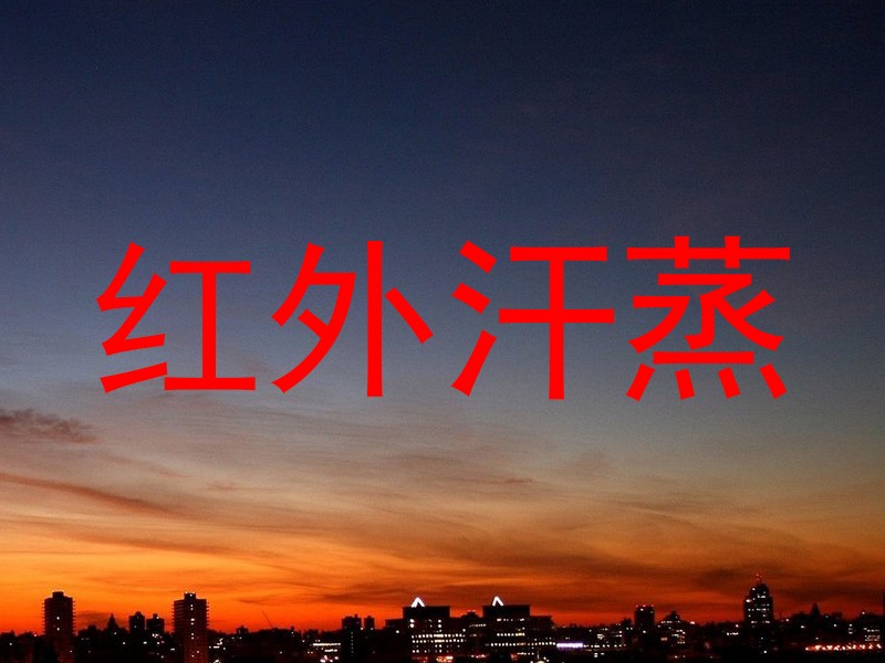 红外汗蒸