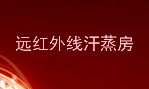远红外线汗蒸房