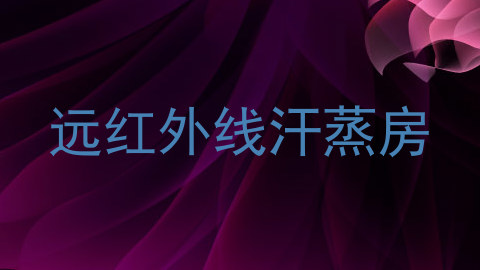 远红外线汗蒸房