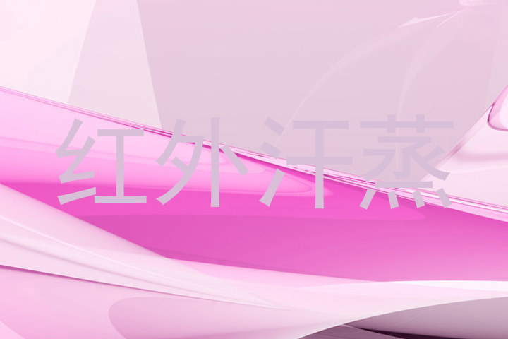 红外汗蒸