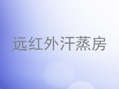 远红外汗蒸房