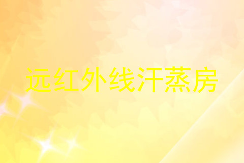 远红外线汗蒸房