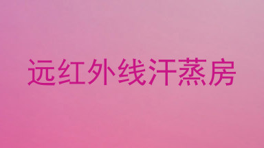 远红外线汗蒸房