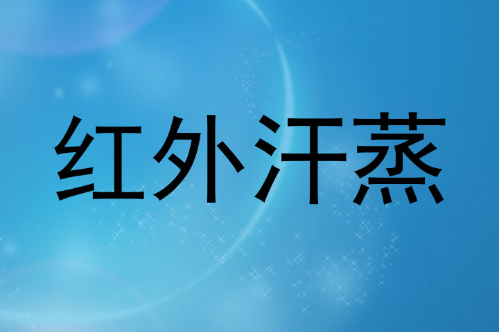 红外汗蒸