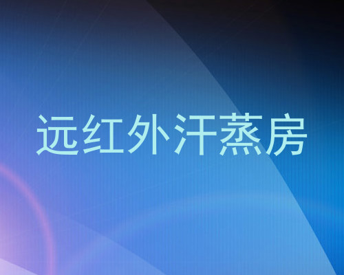 远红外汗蒸房