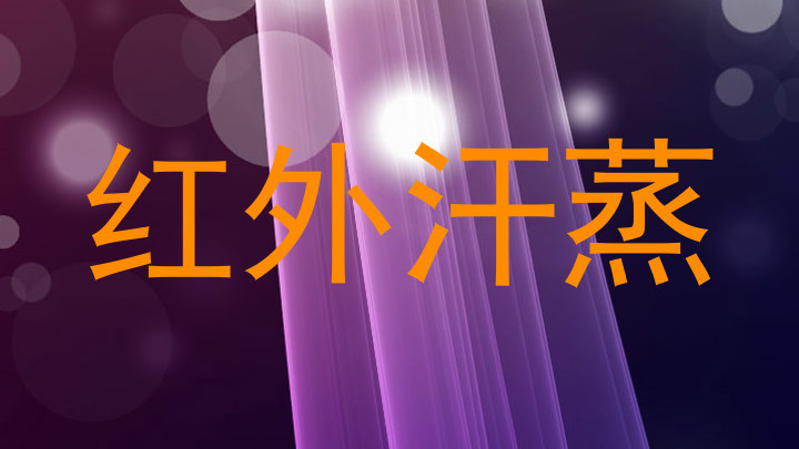 红外汗蒸