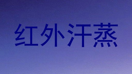 红外汗蒸