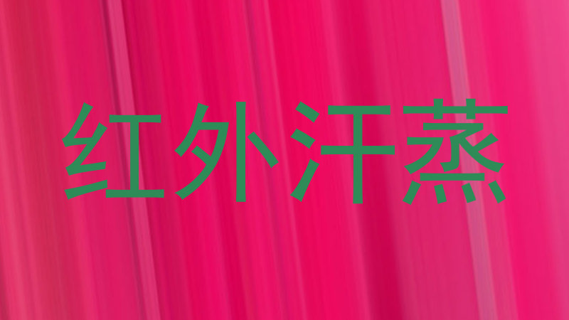红外汗蒸