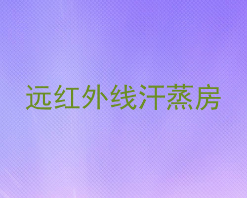 远红外线汗蒸房