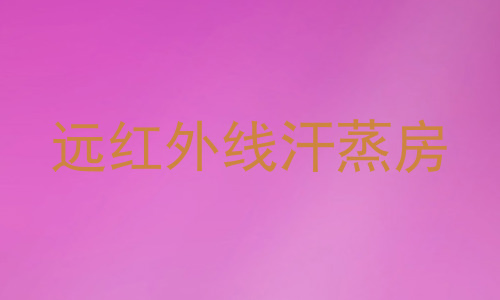 远红外线汗蒸房