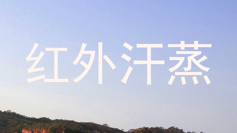 红外汗蒸