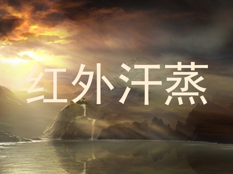 红外汗蒸