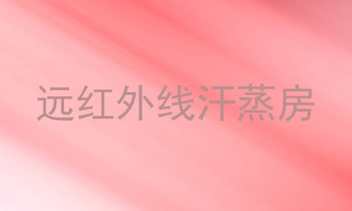 远红外线汗蒸房