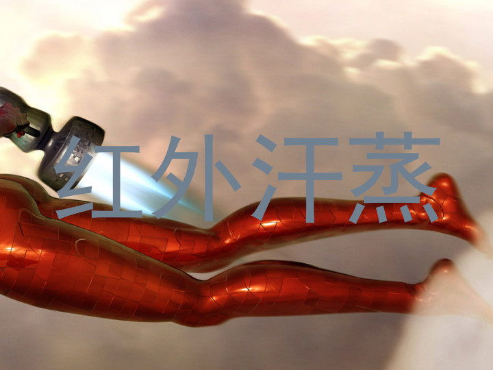 红外汗蒸