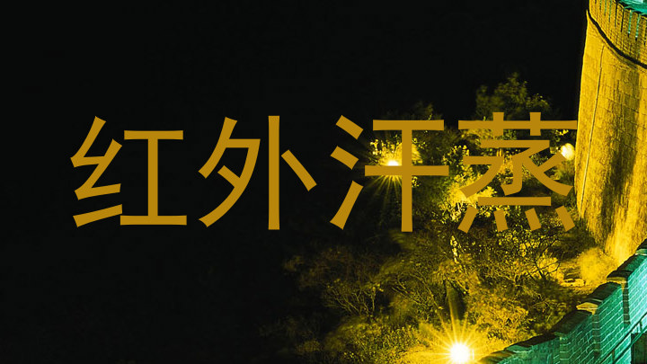 红外汗蒸