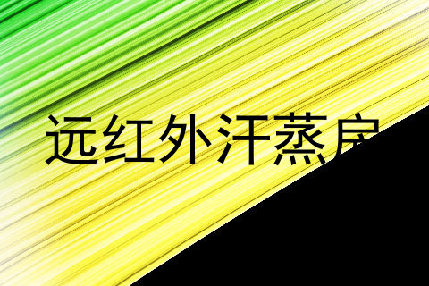 远红外汗蒸房